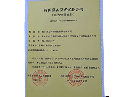 非金屬墊片型式試驗(yàn)證書